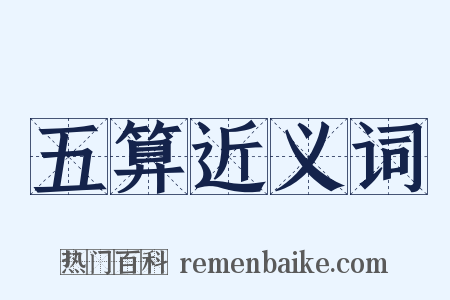 五算近义词是什么意思的图片